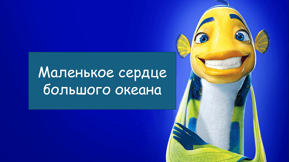 Маленькое сердце большого океана