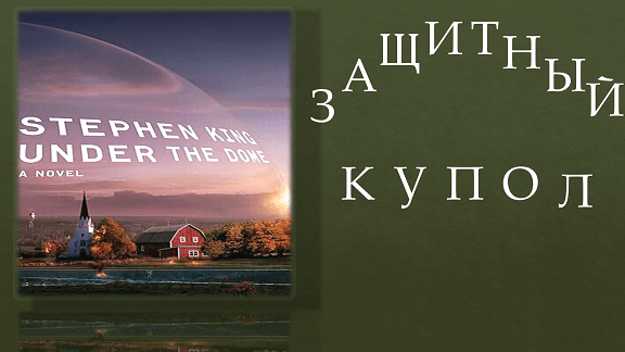 Защитный купол