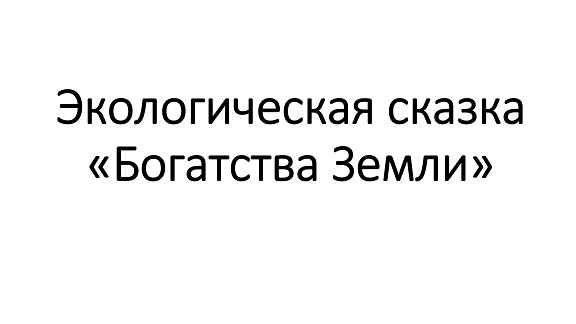 Богатства земли