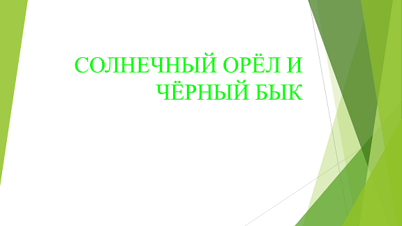 Солнечный Орел и Черный Бык