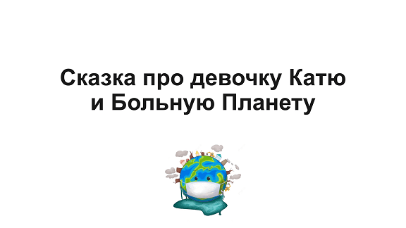 Сказка про девочку Катю и Больную Планету