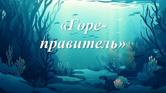 Горе-правитель