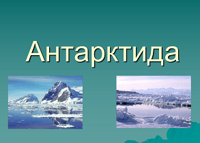 antarktida.ppt