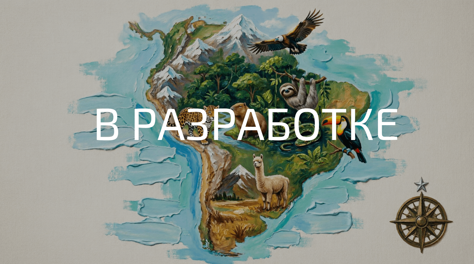 ЮЖНАЯ АМЕРИКА